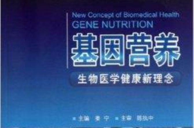 基因營養：生物醫學健康新理念