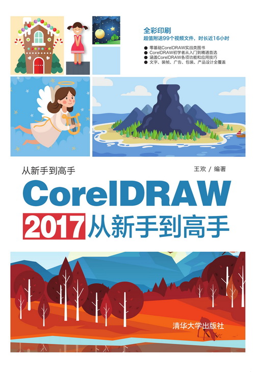 CorelDRAW 2017從新手到高手