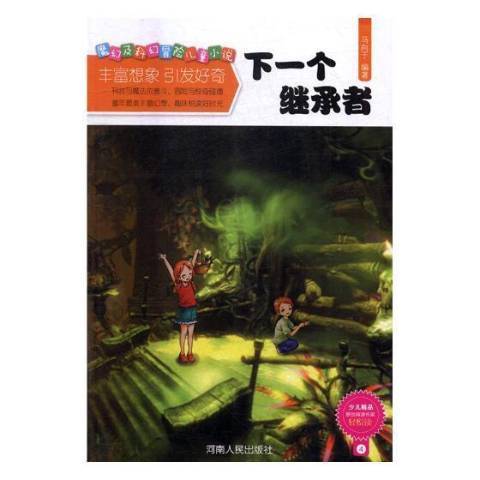 魔幻及科幻冒險兒童小說