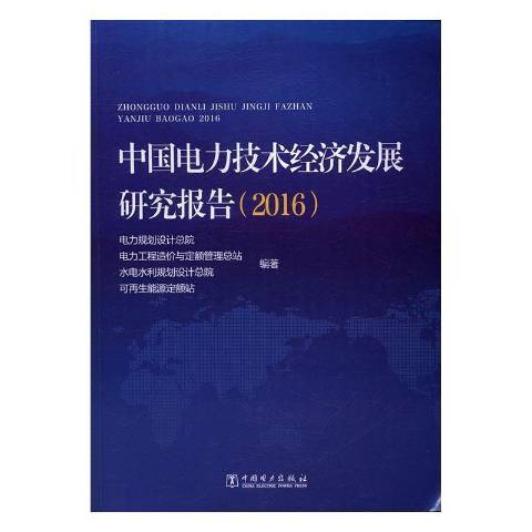中國電力技術經濟發展研究報告：2016