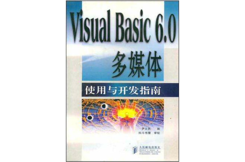 Visual Basic 6.0多媒體使用與開發指南