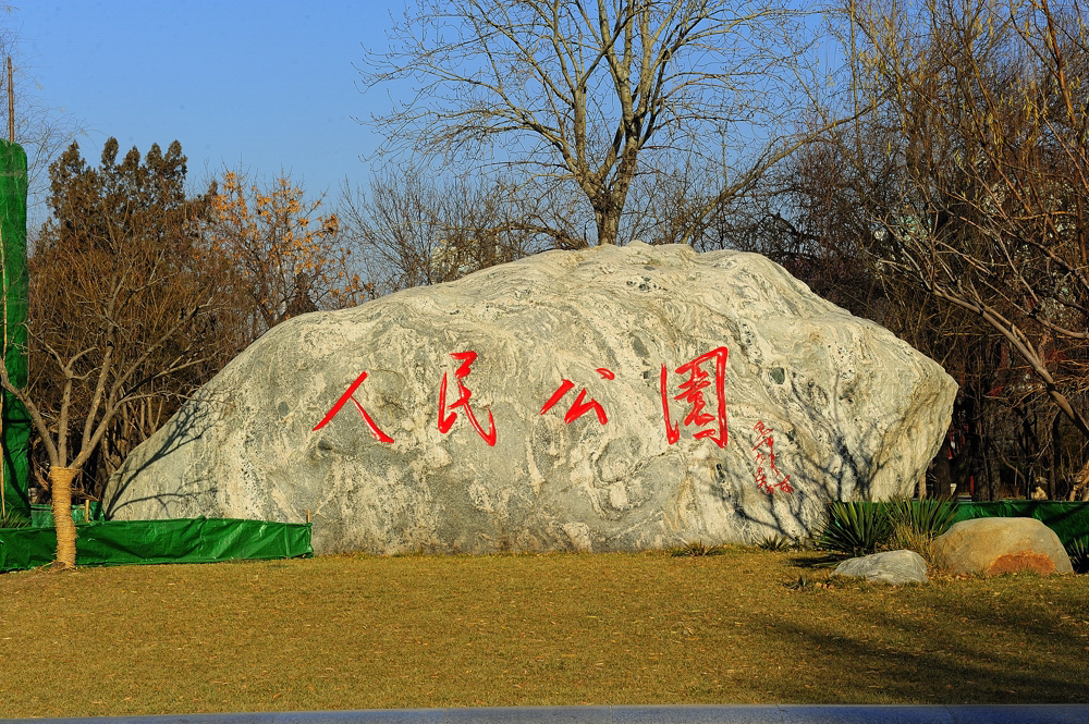 天津人民公園(人民公園（天津人民公園）)