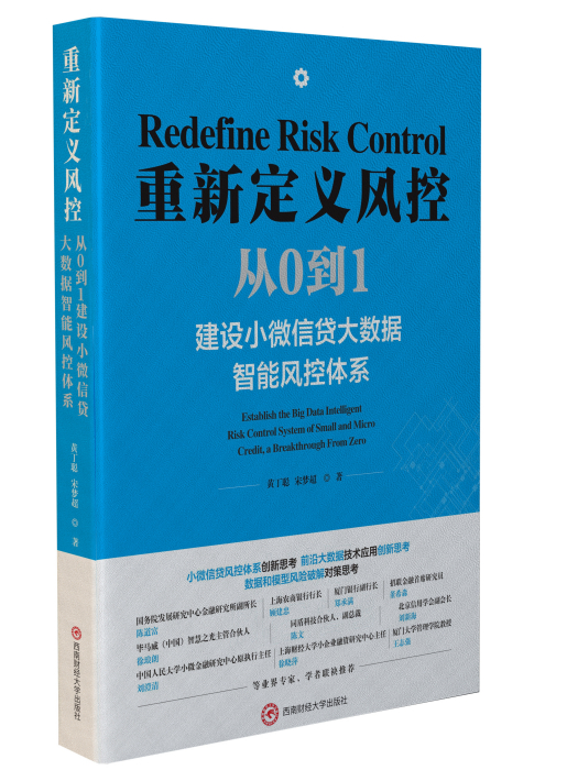 重新定義風控：從0到1建設小微信貸大數據智慧型風控體系