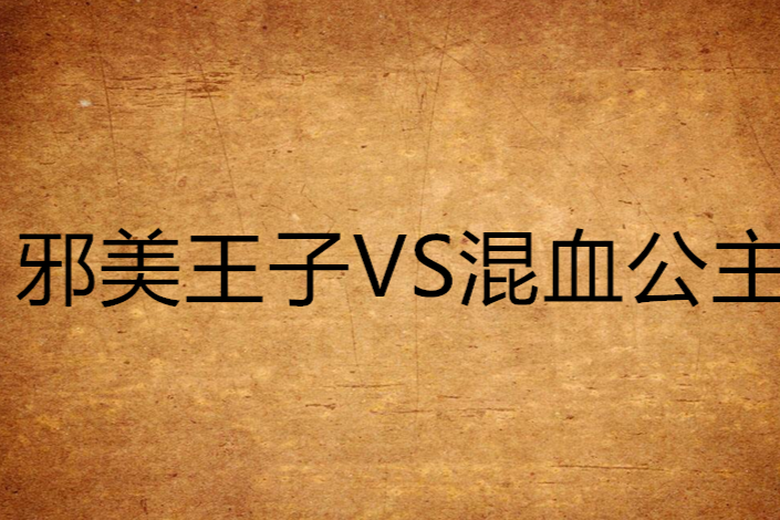 邪美王子VS混血公主