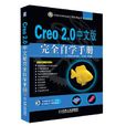 Creo 2.0中文版完全自學手冊
