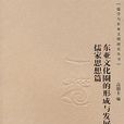 東亞文化圈的形成與發展——儒家思想篇