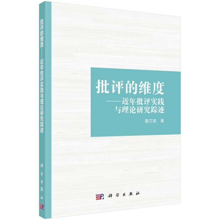 批評的維度——近年批評實踐與理論研究蹤跡