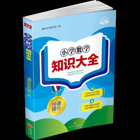 國小數學知識大全(2018年天地出版社出版的圖書)