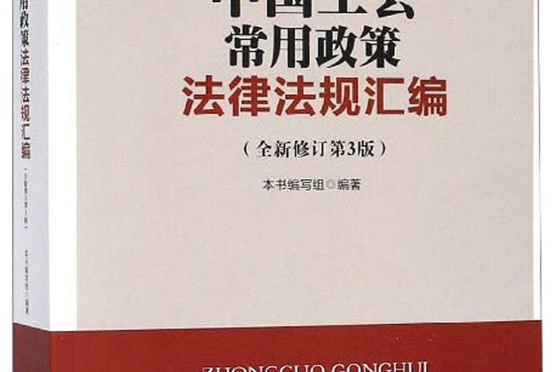 中國工會常用政策法律法規彙編