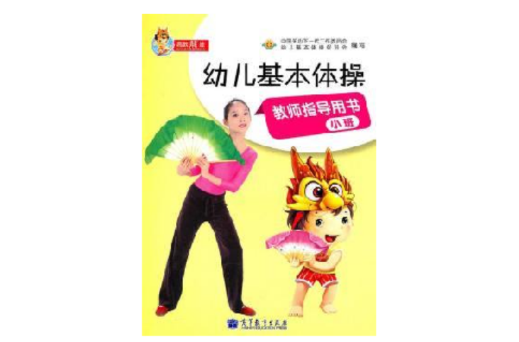 高教龍娃·幼兒基本體操教師指導用書