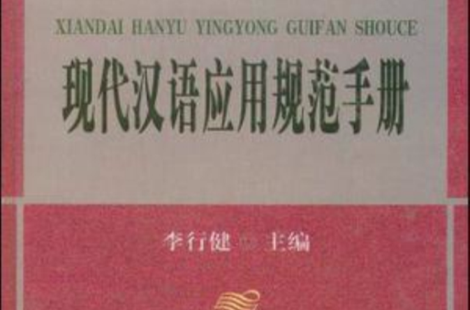 現代漢語套用規範手冊