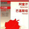 世界分國地圖：阿富汗·巴基斯坦