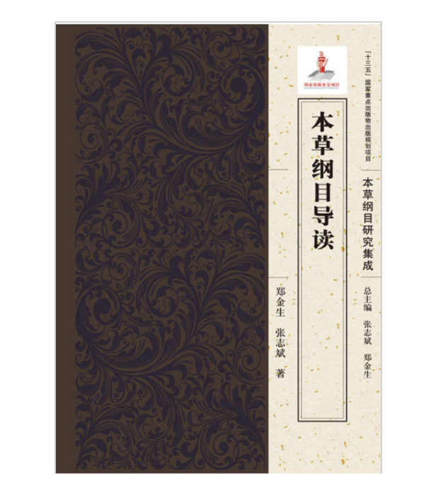 本草綱目導讀——中國古代的百科全書