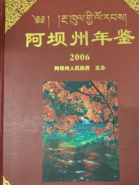 阿壩州年鑑(2006年巴蜀書社出版的圖書)