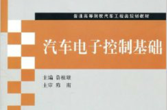 汽車電子控制基礎(2011年版清華大學出版社出版圖書)