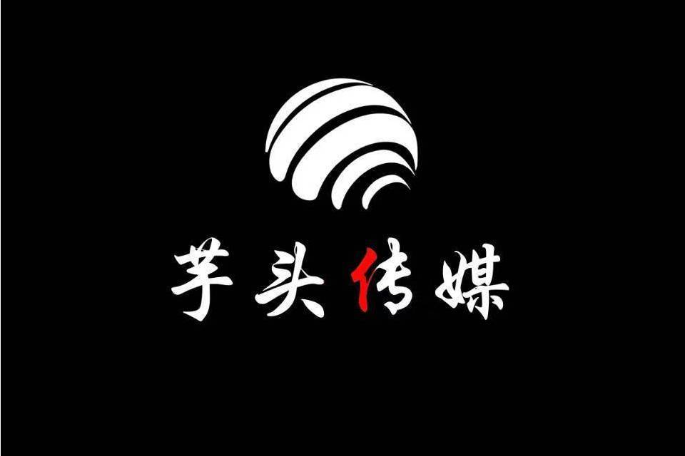 山東芋頭文化傳播有限責任公司