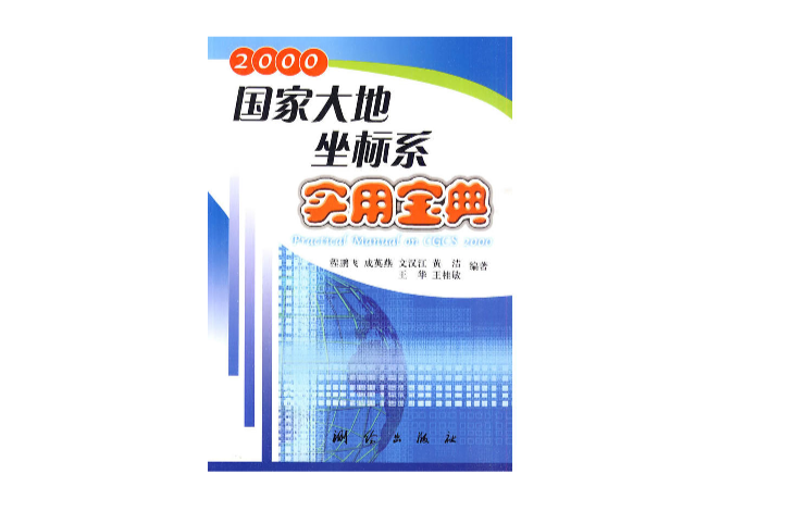 2000國家大地坐標系實用寶典(國家大地坐標系實用寶典)