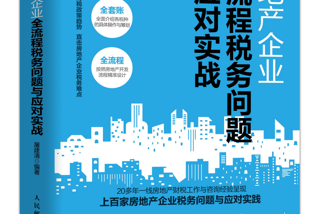 房地產企業全流程稅務問題與應對實戰