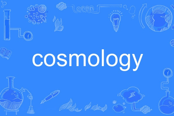 cosmology(英語單詞)