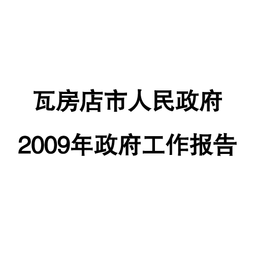 2009年瓦房店市政府工作報告