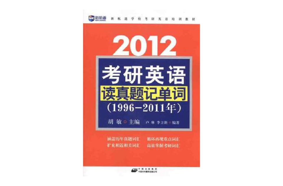 2012考研英語讀真題記單詞