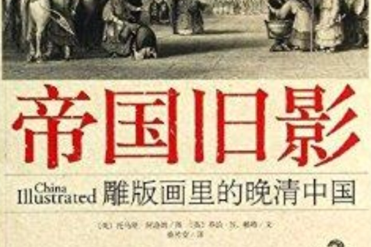 帝國舊影：雕版畫裡的晚清中國(2014年中央編譯出版社出版的圖書)