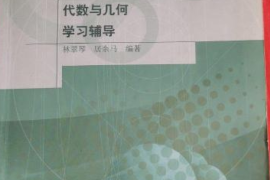 大學數學：代數與幾何學習輔導