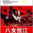 中華紅色教育連環畫：八女投江