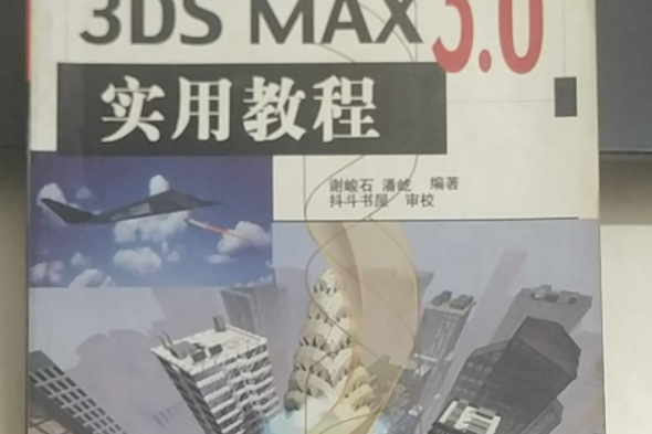 3DS MAX 3.0實用教程