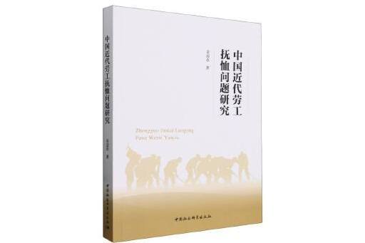 中國近代勞工撫恤問題研究