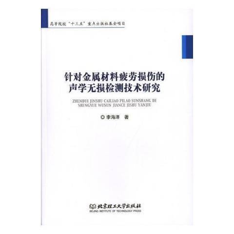 針對金屬材料疲勞損傷的聲學無損檢測技術研究