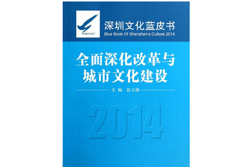 深圳文化藍皮書(2014)：全面深化改革與城市文化建設