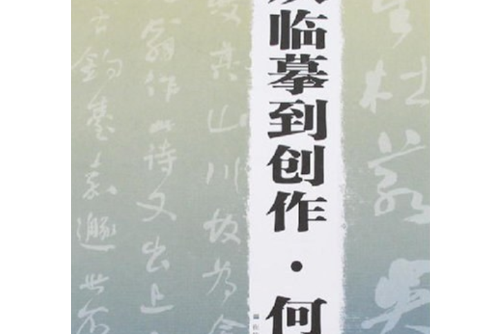 何紹基(2007年上海書畫出版社出版的圖書)