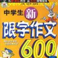 中學生新限字作文600字(2007年上海科學技術文獻出版社出版的圖書)