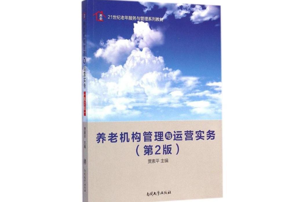 養老機構管理與運營實務(2014年南開大學出版社出版的圖書)