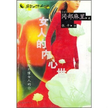 現代生活書屋：女人的內心世界