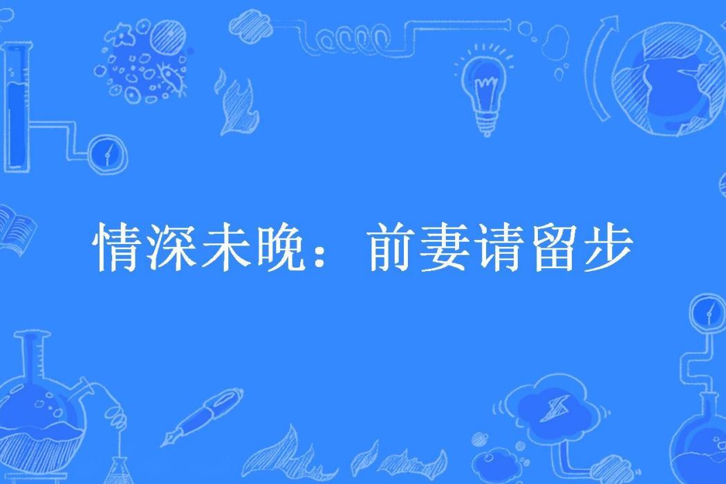 情深未晚：前妻請留步