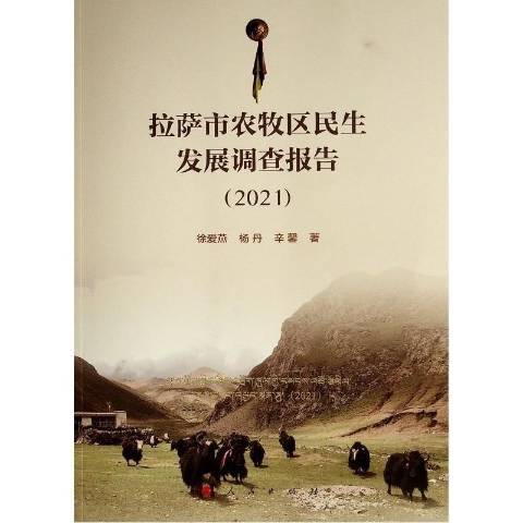 拉薩市農牧區民展調查報告2021