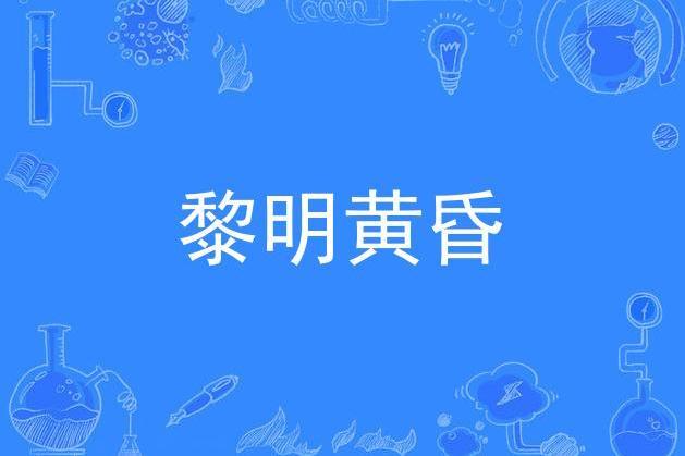 黎明黃昏(《給中國年輕人更多機會》專輯曲目)