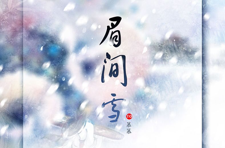 眉間雪(2010年古代傳奇電視劇)