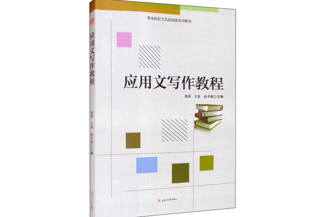 套用文寫作教程(2020年西南交通大學出版社出版的圖書)