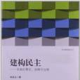 建構民主——中國的理論、戰略與議程