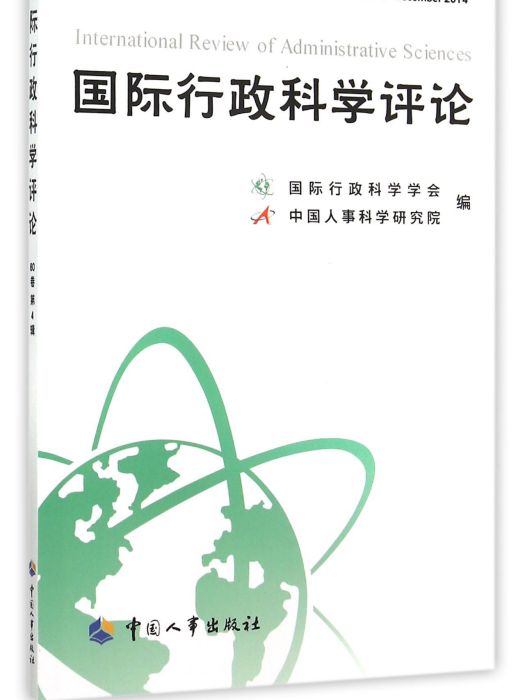 國際行政科學評論（80卷第4輯）