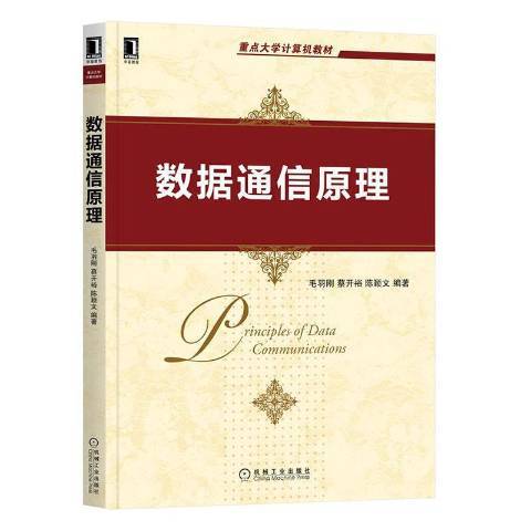 數據通信原理(2021年機械工業出版社出版的圖書)