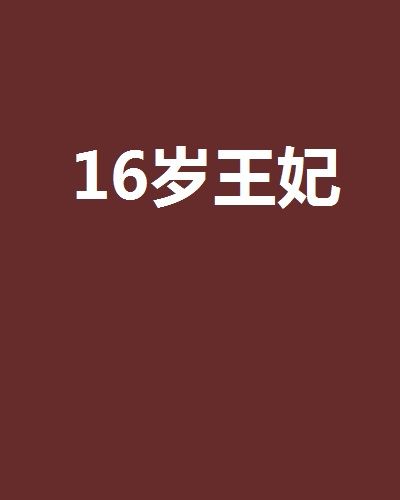 16歲王妃