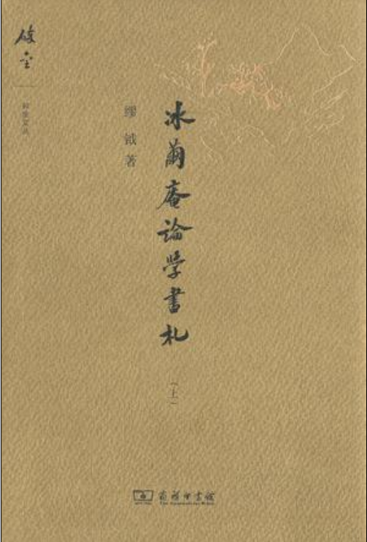 冰繭庵論學書札（上）