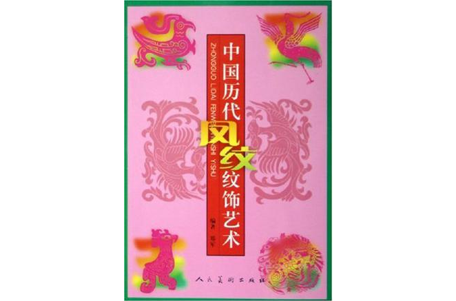 中國歷代鳳紋紋飾藝術