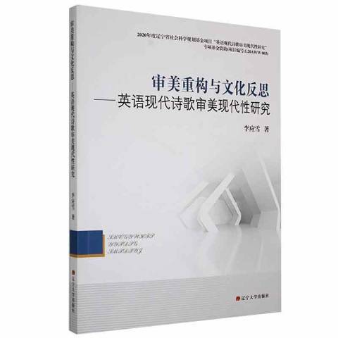 審美重構與文化反思：英語現代詩歌審美現代研究