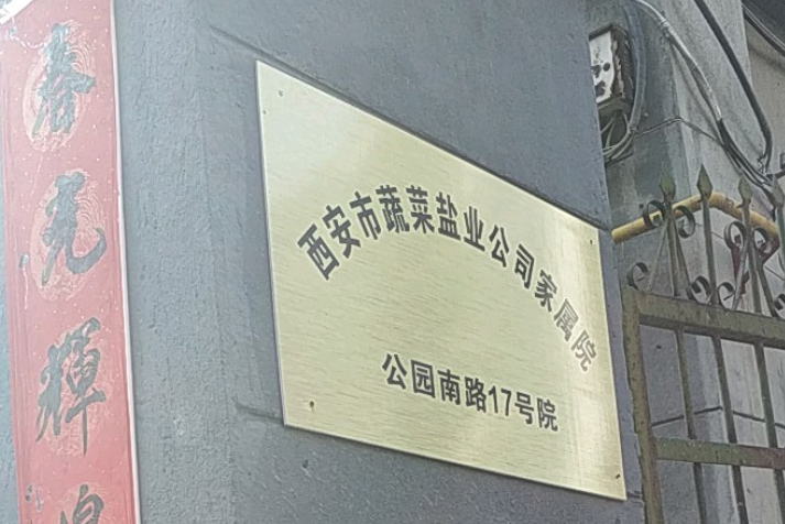 西安市蔬菜鹽業公司家屬院