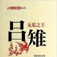 無冕之王：呂雉(2014年中國物資出版社出版的圖書)